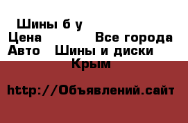 Шины б/у 33*12.50R15LT  › Цена ­ 4 000 - Все города Авто » Шины и диски   . Крым